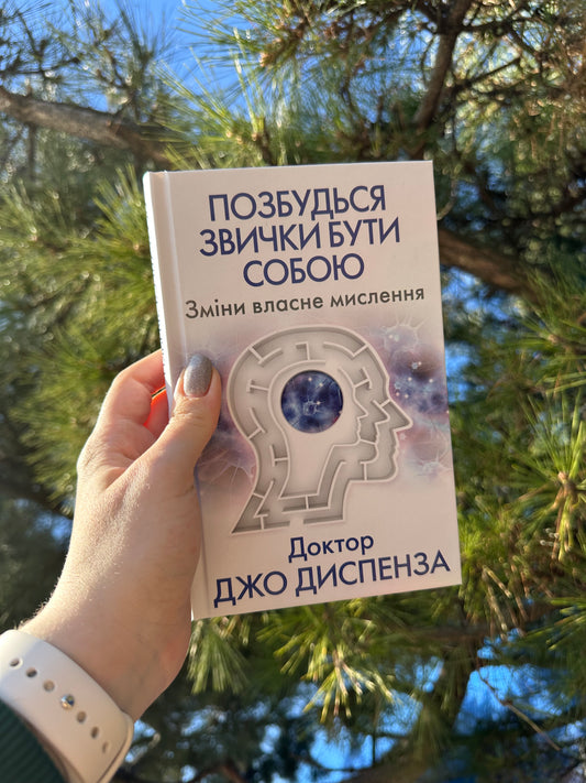 Позбудься звички бути собою. Зміни власне мислення