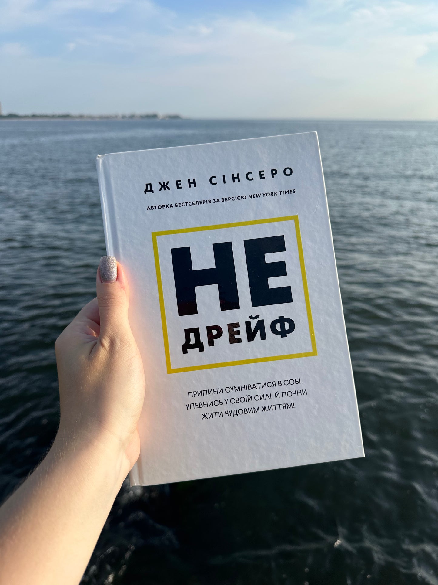 Не дрейф. Припини сумніватися в собі, упевнись у своїй силі й почни жити чудовим життям