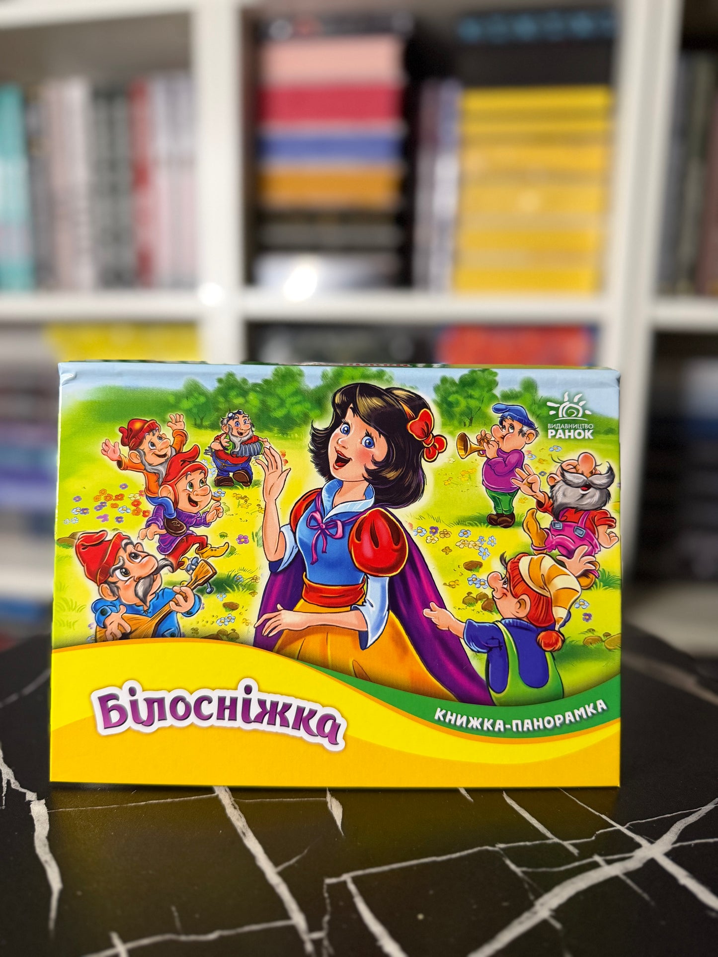 Білосніжка. Книжка-панорамка