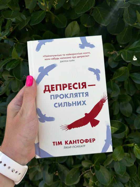 Депресія — прокляття сильних. Як боротися з найпоширенішою хворобою в світі