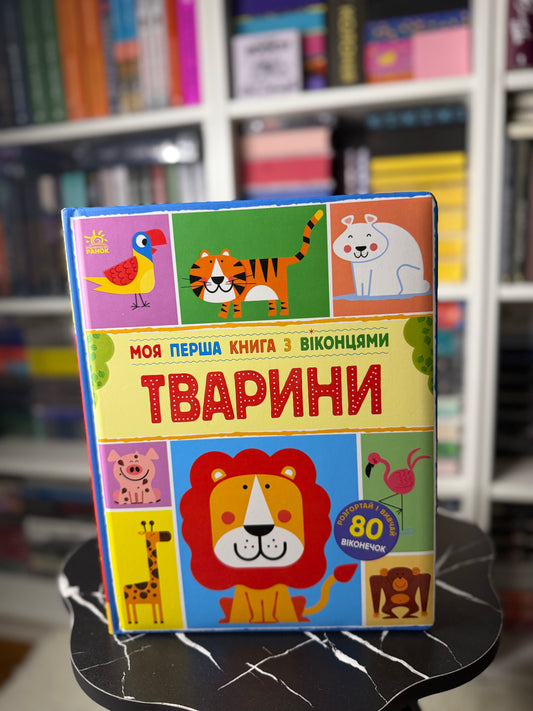 Моя перша книга з віконцями. Тварини