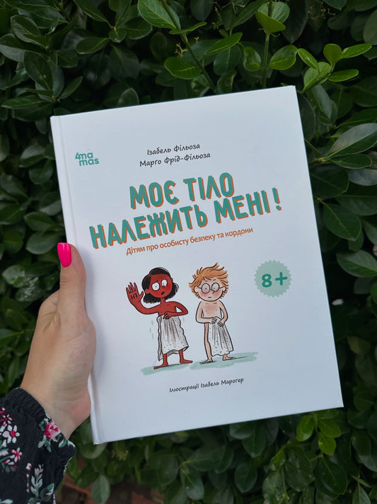 Моє тіло належить мені! Дітям про особисту безпеку та кордони 8+