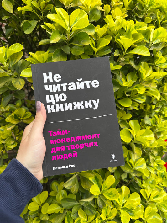 Не читайте цю книжку. Тайм-менеджмент для творчих людей