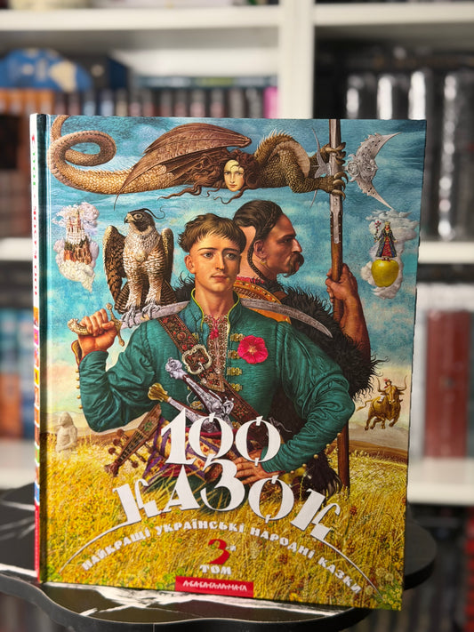 100 казок Том 3