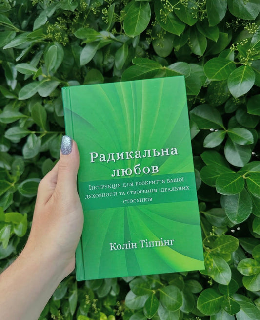 Радикальна любов.Інструкція для розкриття вашої духовності та створення ідеальних стосунків