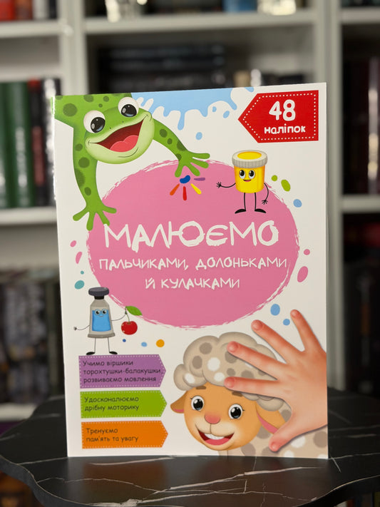 Малюємо пальчиками, долоньками й кулачками. Овечка
