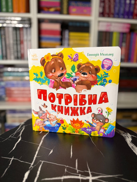 Потрібна книжка. Моя перша книжка