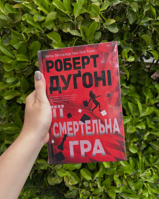 Її смертельна гра