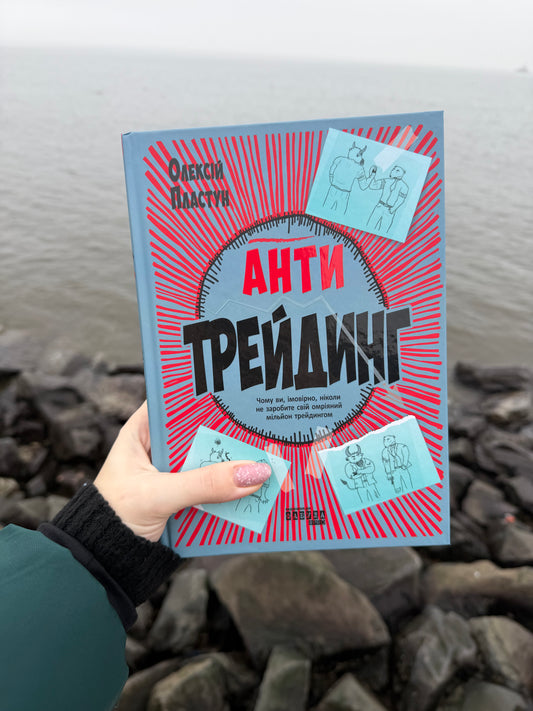 Антитрейдинг