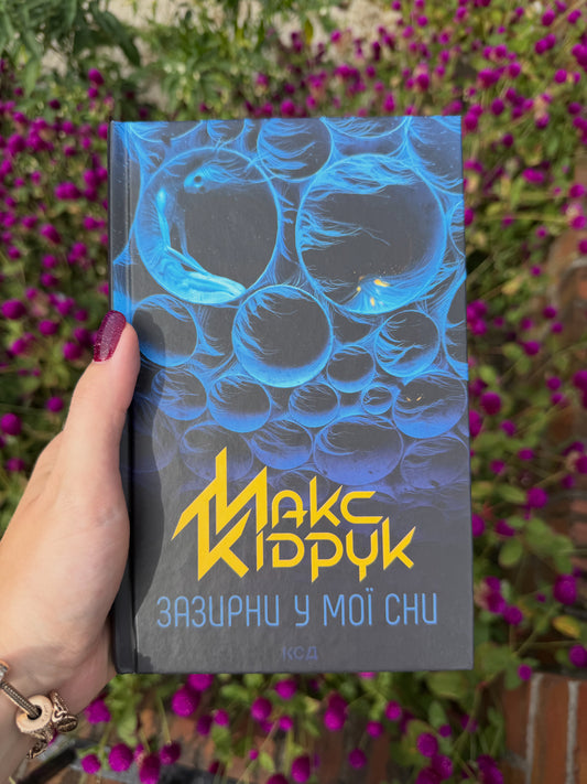 Зазирни у мої сни