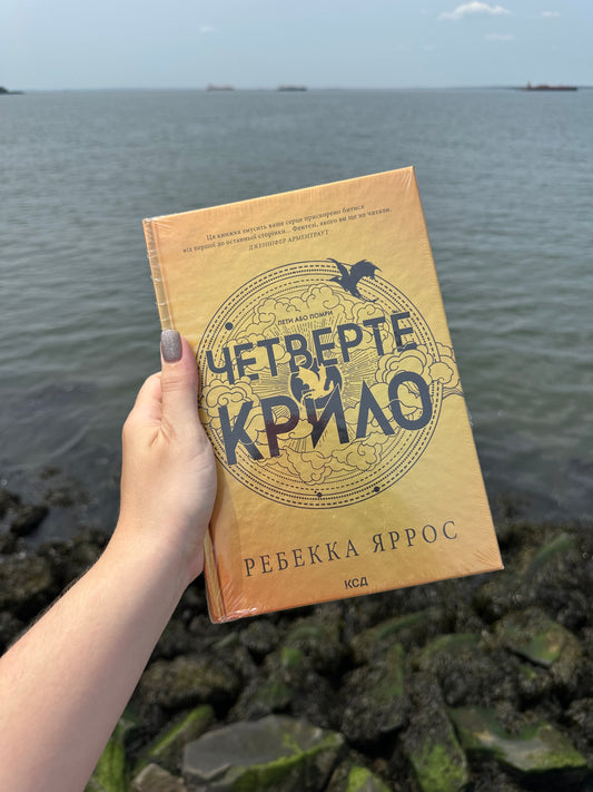 Четверте крило. Емпіреї. Книга 1