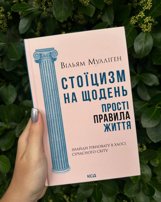 Стоїцизм на щодень. Прості правила життя