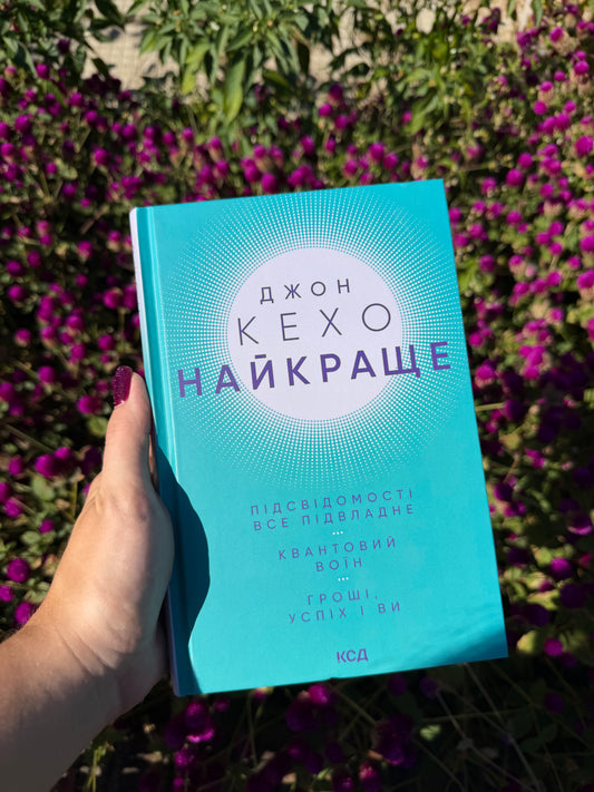 Найкраще. Підсвідомості все підвладне. Квантовий воїн. Гроші, успіх і ви