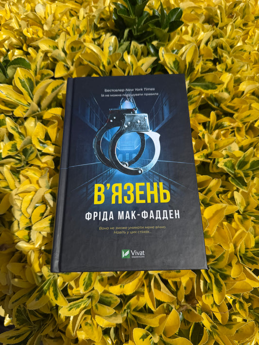 В'язень