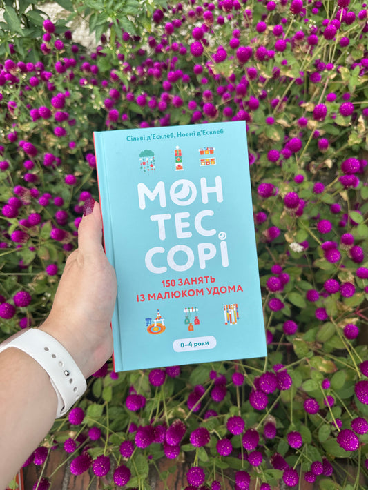 Монтессорі. 150 занять із малюком удома. 0–4 роки