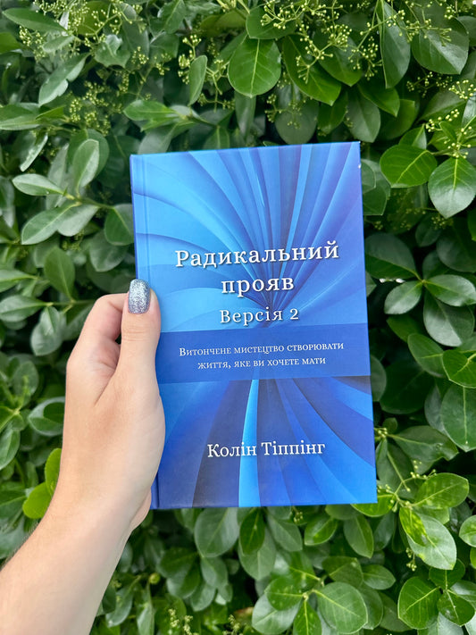 Радикальний Прояв. Версія 2. Витончене мистецтво створювати життя, яке ви хочете мати