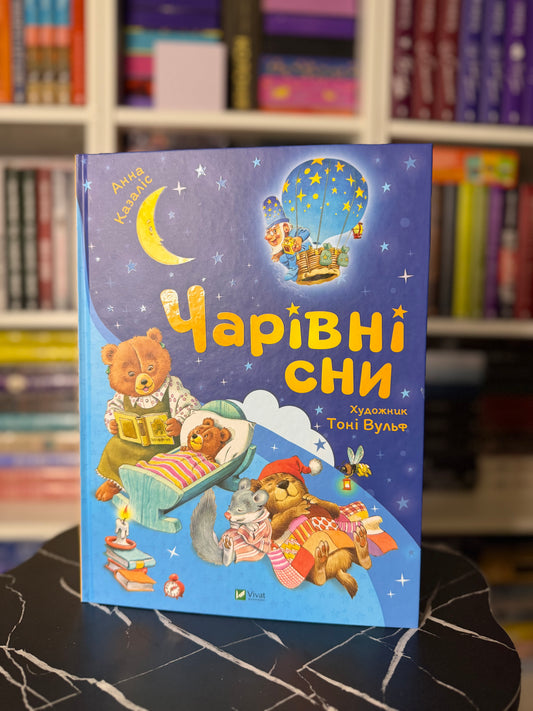 Чарівні сни