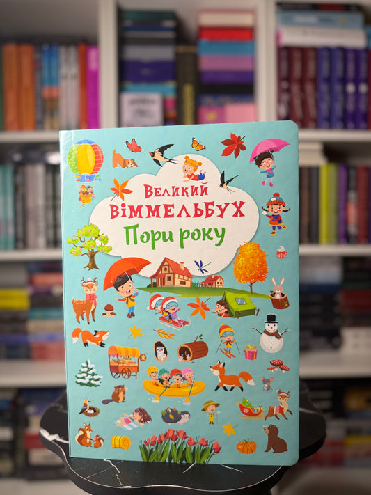 Великий віммельбух. Пори року