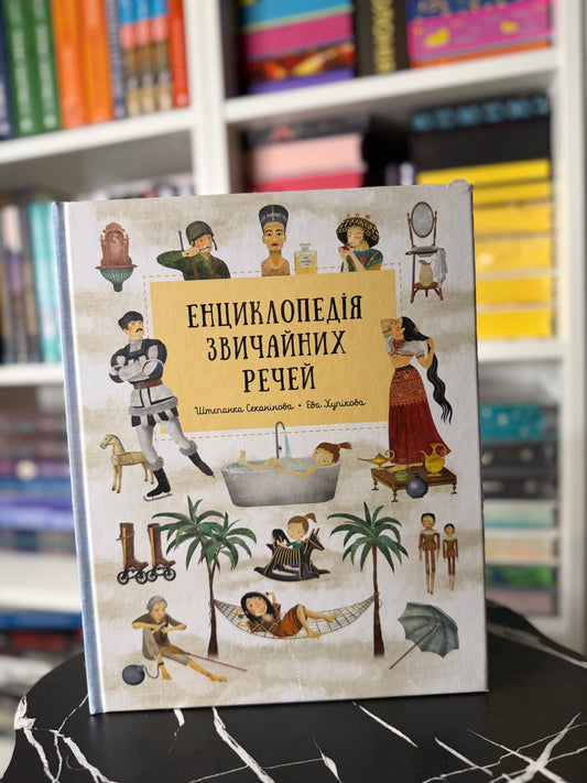 Енциклопедія звичайних речей