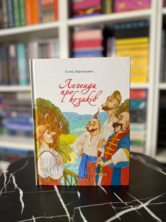 Легенди про козаків