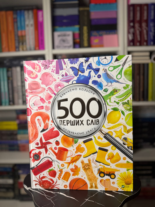 500 перших слів. Вивчаємо кольори розвиваємо увагу