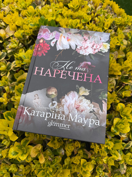 Не та наречена. Книга 1
