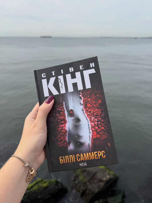 Біллі Саммерс