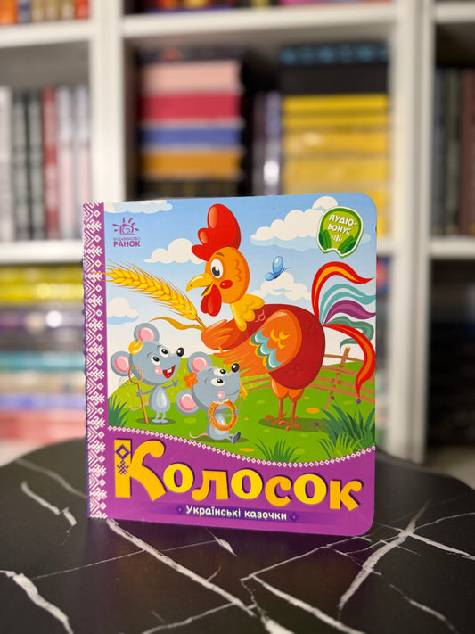 Українські казочки. Колосок