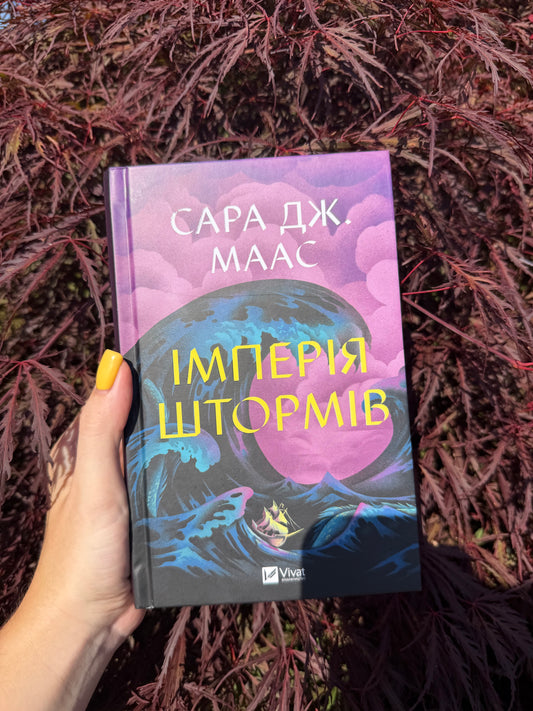 Імперія штормів