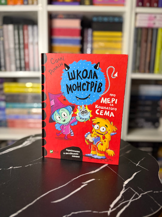 Школа монстрів. Про Мері та кошлатого Сема