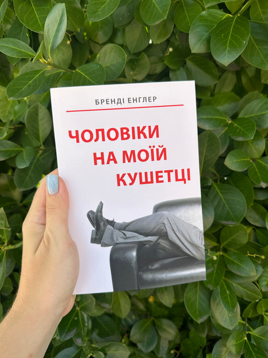 Чоловіки на моїй кушетці