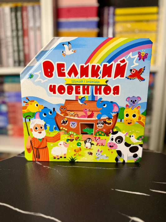 Великий човен Ноя