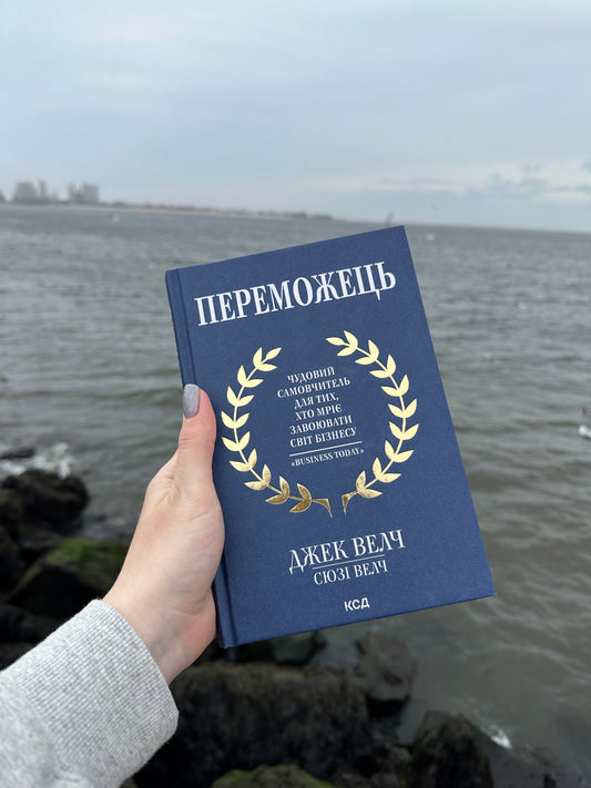 Переможець