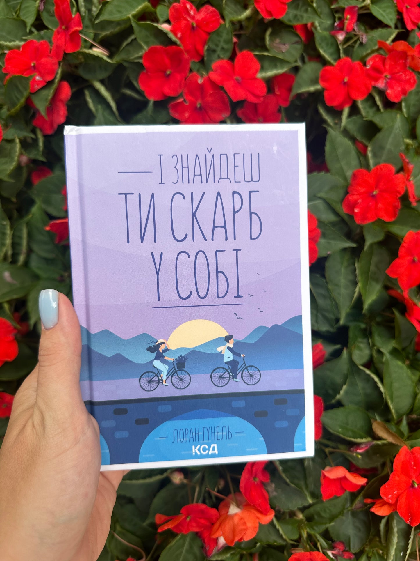 Книга «І знайдеш ти скарб у собі»