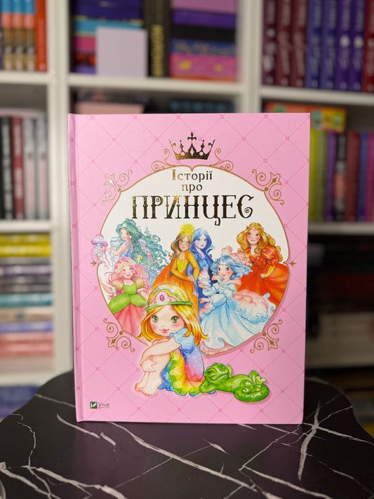 Історії про принцес