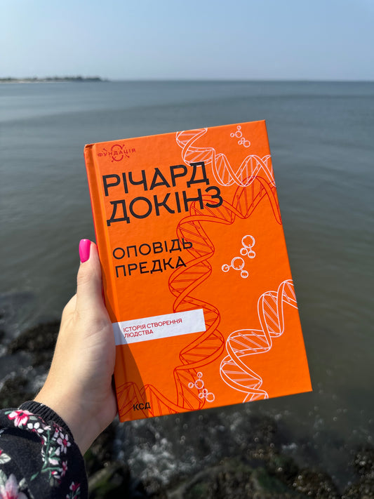 Оповідь предка. Історія створення людства