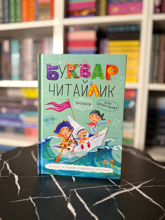 Буквар для дошкільнят Читайлик малий