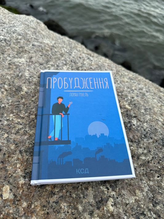 Пробудження