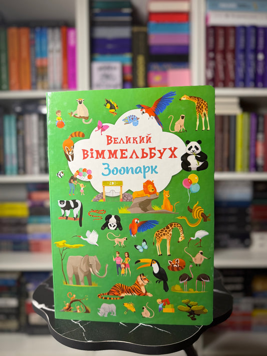 Великий віммельбух. Зоопарк