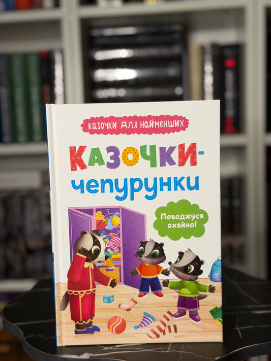 Казочки-чепурунки. Поводжуся охайно. Казочки для найменших