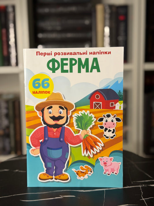 Перші розвивальні наліпки. Ферма. 66 наліпок