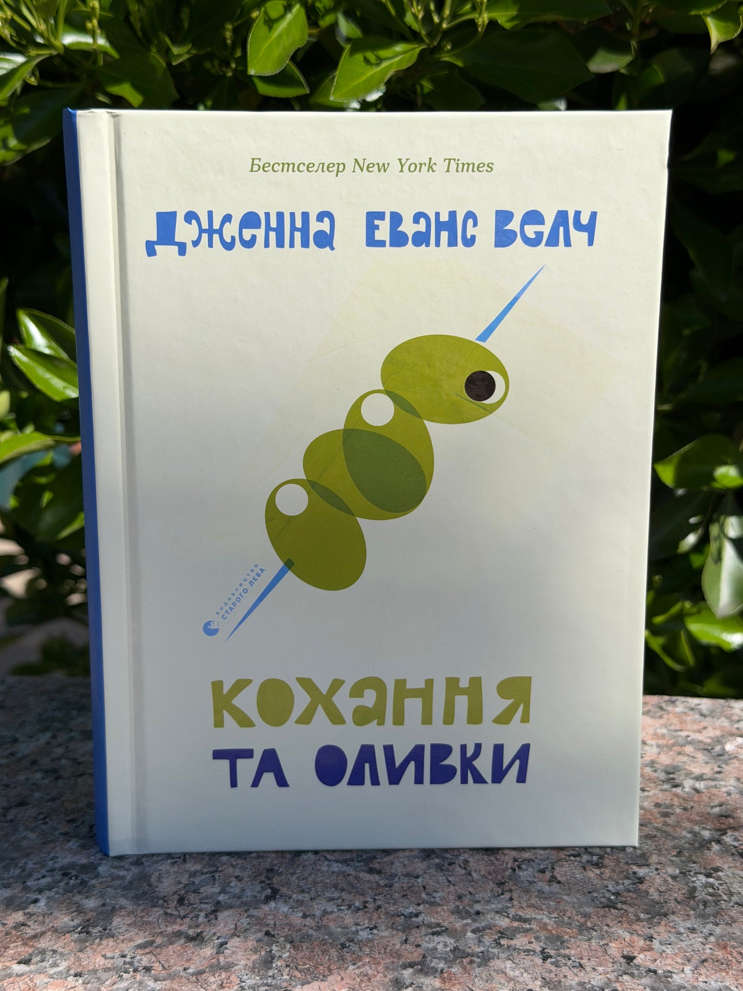 Кохання та оливки
