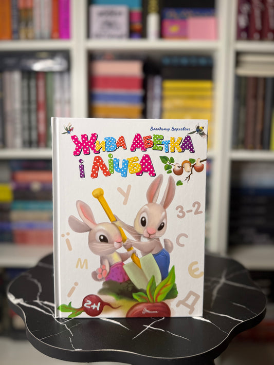 Жива абетка і лічба