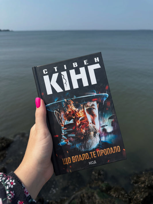 Що впало, те пропало