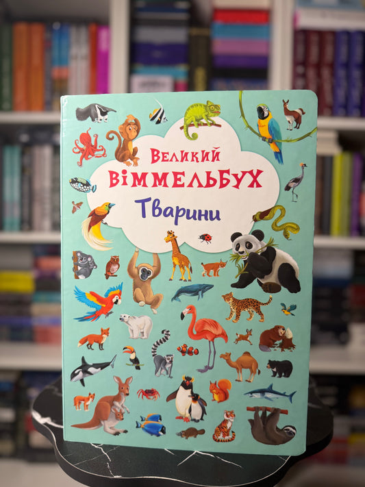 Тварини. Великий віммельбух