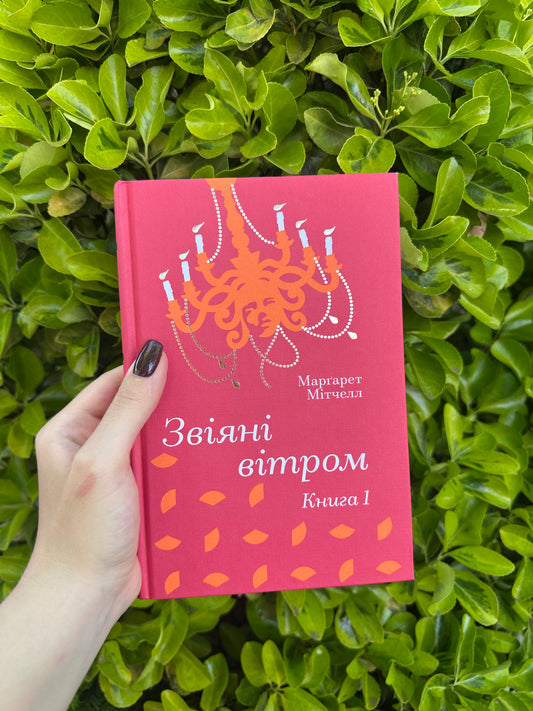 Звіяні вітром. Том 1