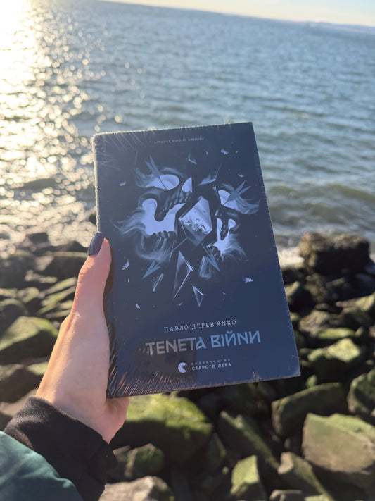 Літопис Сірого Ордену. Тенета війни. Книга 2