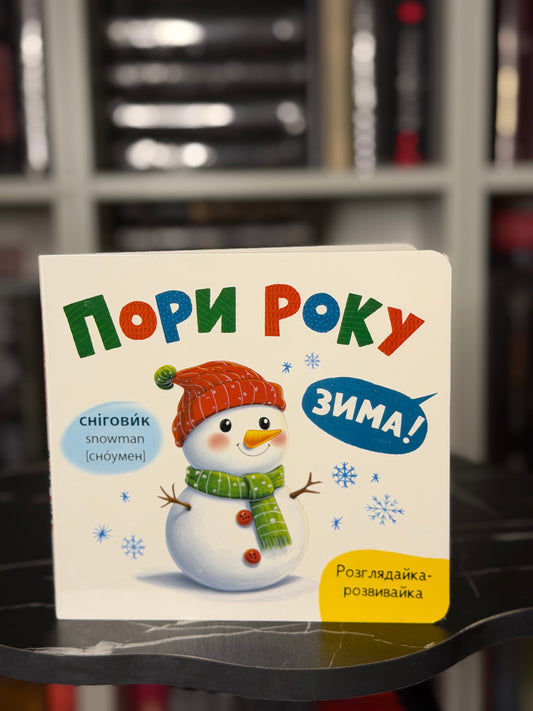 Розглядайка-розвивайка. Пори року