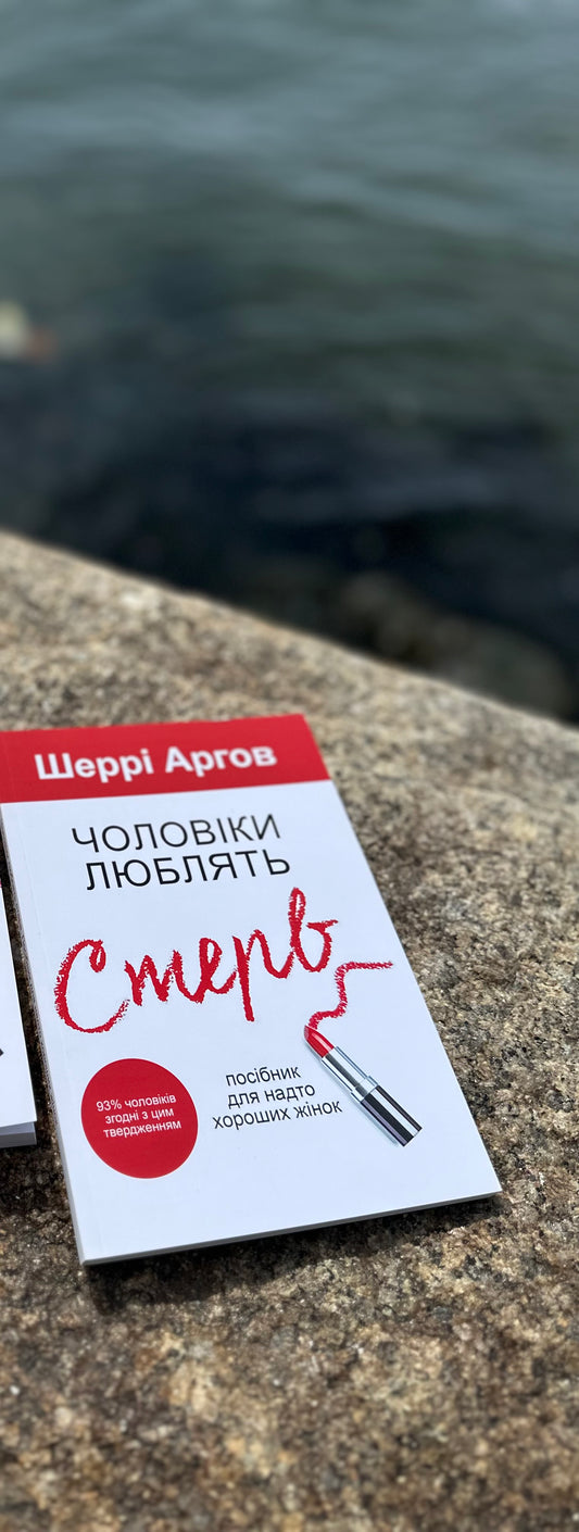 Чоловіки люблять стерв. Посібник для надто хороших жінок