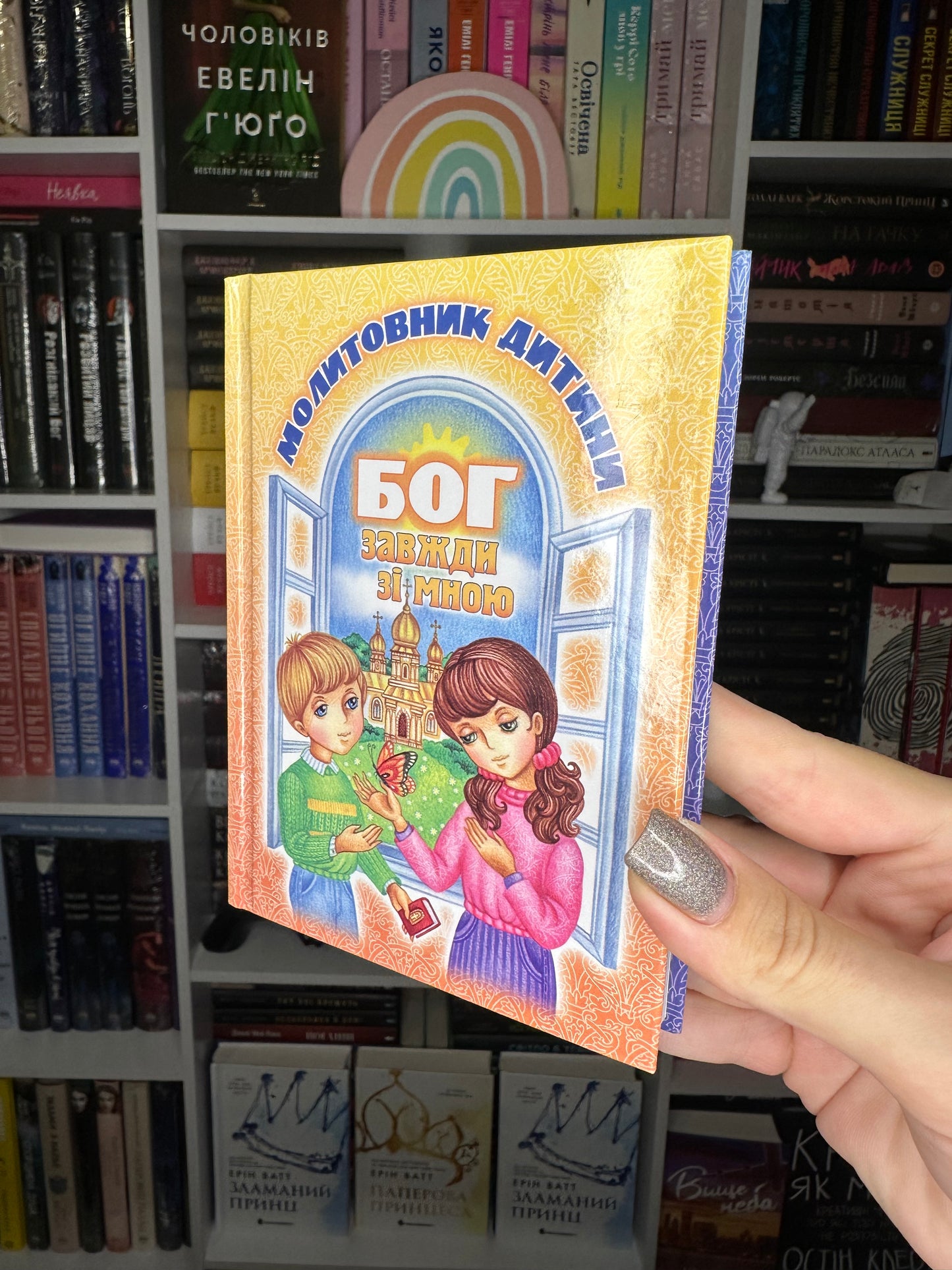 Бог завжди зі мною. Молитовник дитини